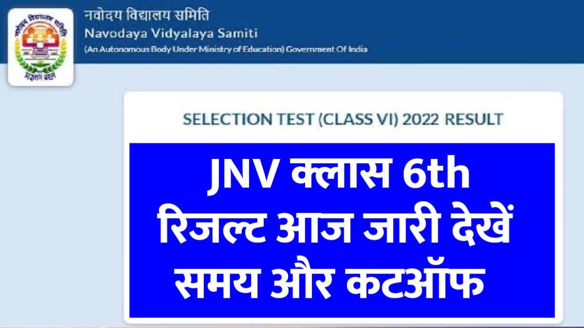 JNVST Class 6th Navodaya Result 2026