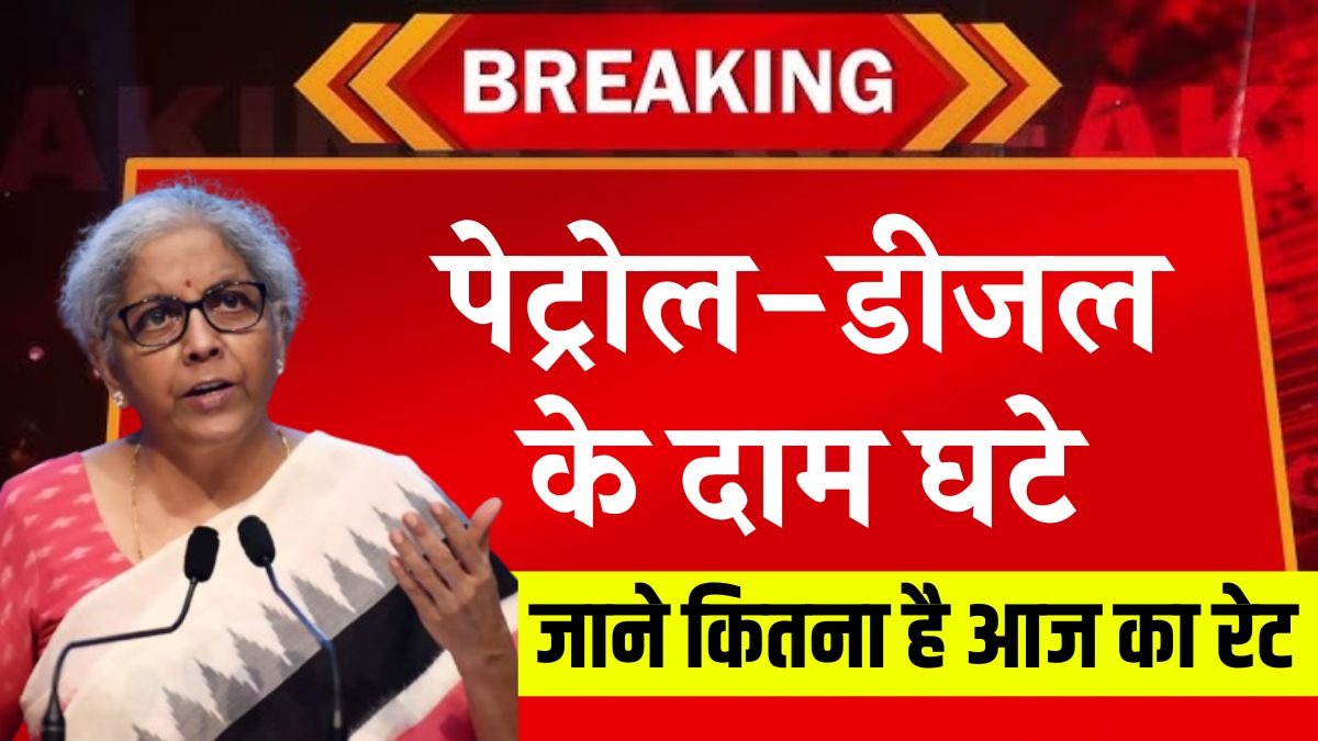 Petrol Diesel Price Today